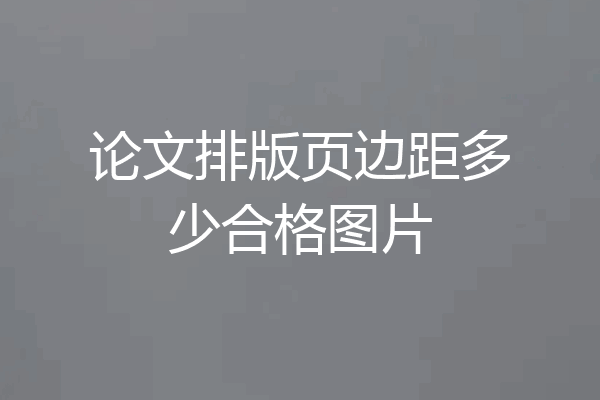 论文排版页边距多少合格图片