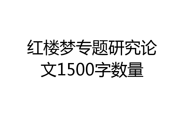红楼梦专题研究论文1500字数量
