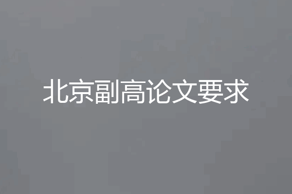 北京副高论文要求