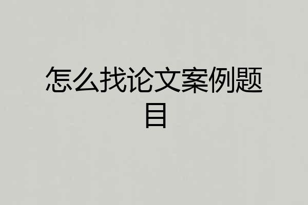 怎么找论文案例题目