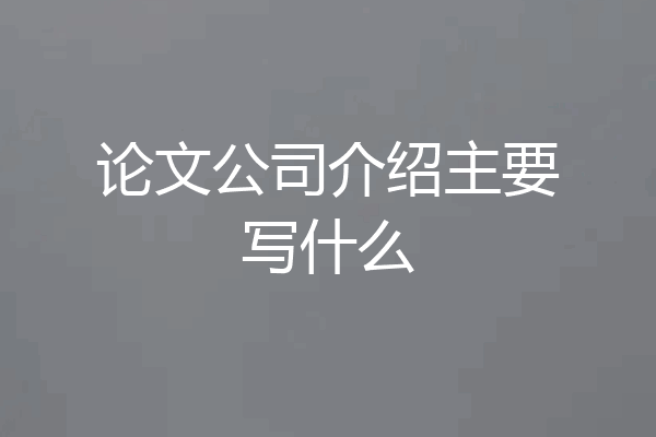论文公司介绍主要写什么