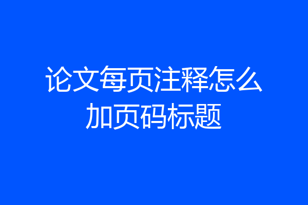 论文每页注释怎么加页码标题
