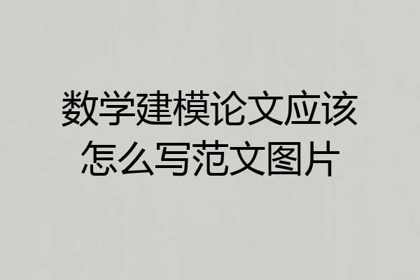 数学建模论文应该怎么写范文图片
