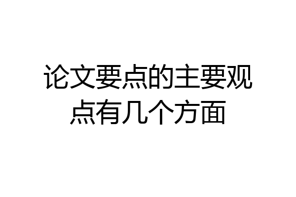 论文要点的主要观点有几个方面