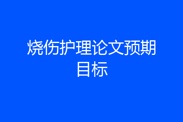 烧伤护理论文预期目标