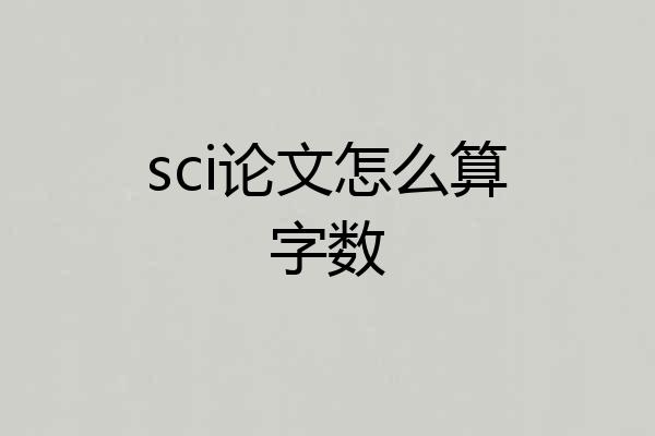 sci论文怎么算字数