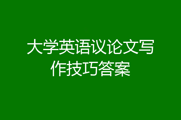 大学英语议论文写作技巧答案