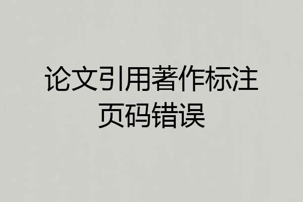 论文引用著作标注页码错误