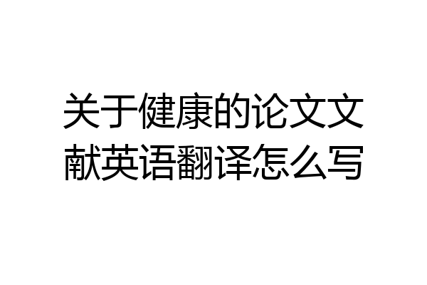 关于健康的论文文献英语翻译怎么写