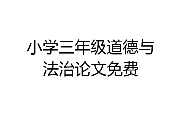 小学三年级道德与法治论文免费