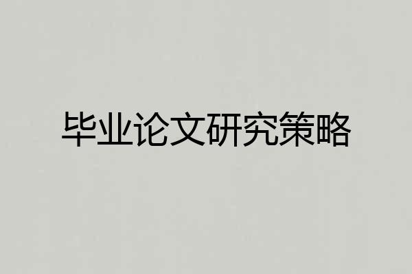 毕业论文研究策略