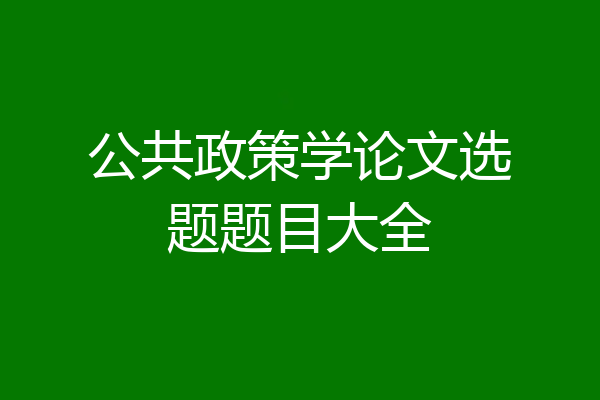 公共政策学论文选题题目大全