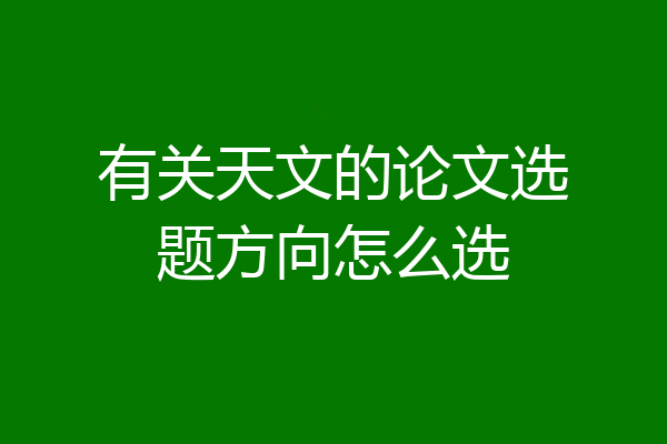 有关天文的论文选题方向怎么选
