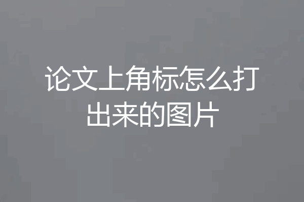 论文上角标怎么打出来的图片
