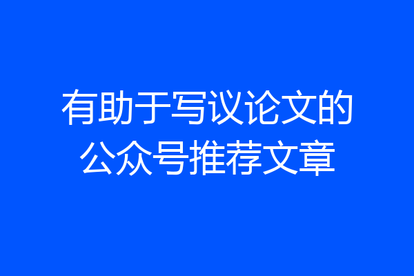 有助于写议论文的公众号推荐文章