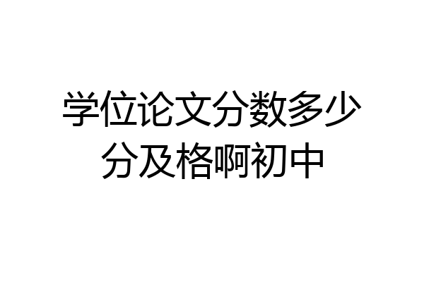 学位论文分数多少分及格啊初中