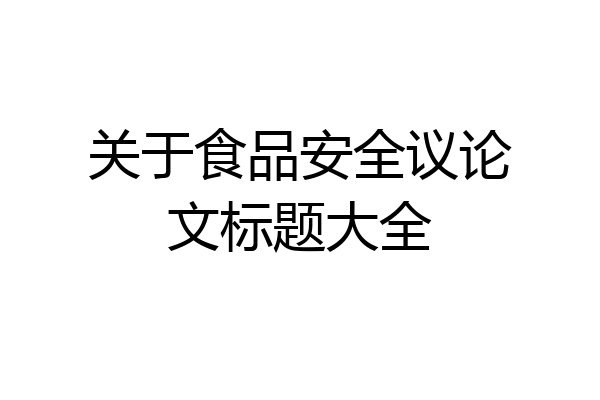 关于食品安全议论文标题大全