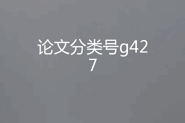 论文分类号g427