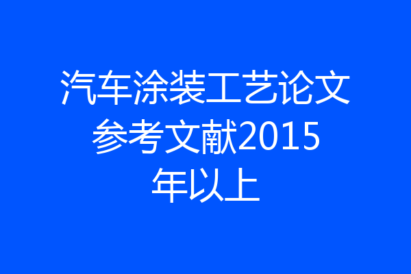 汽车涂装工艺论文参考文献2015年以上