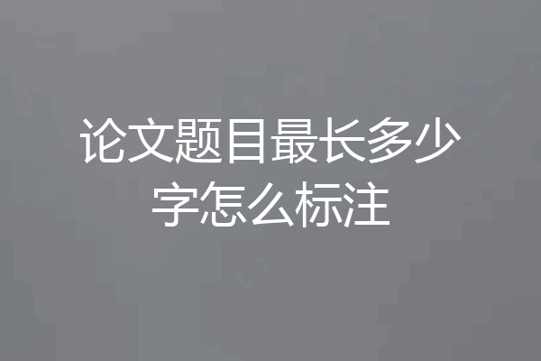论文题目最长多少字怎么标注