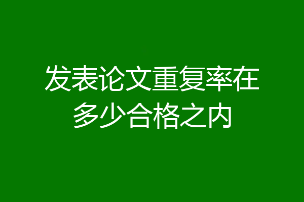 发表论文重复率在多少合格之内