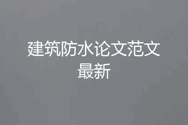 建筑防水论文范文最新