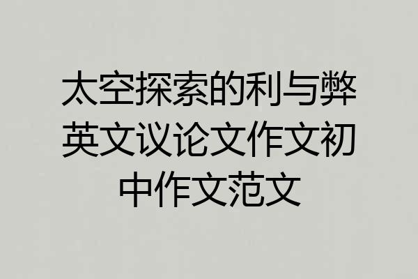 太空探索的利与弊英文议论文作文初中作文范文