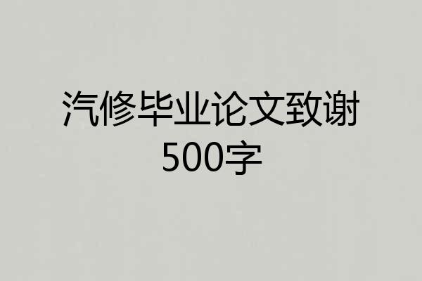 汽修毕业论文致谢500字