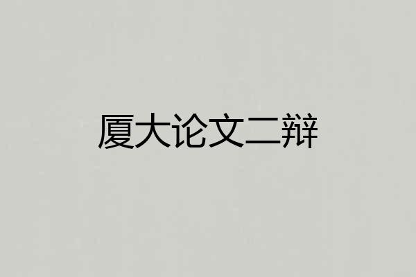 厦大论文二辩