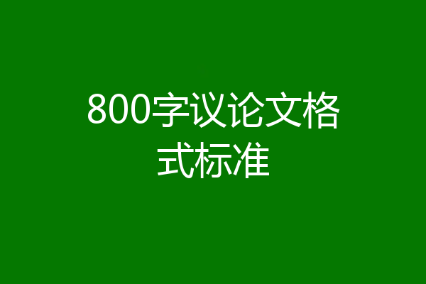 800字议论文格式标准