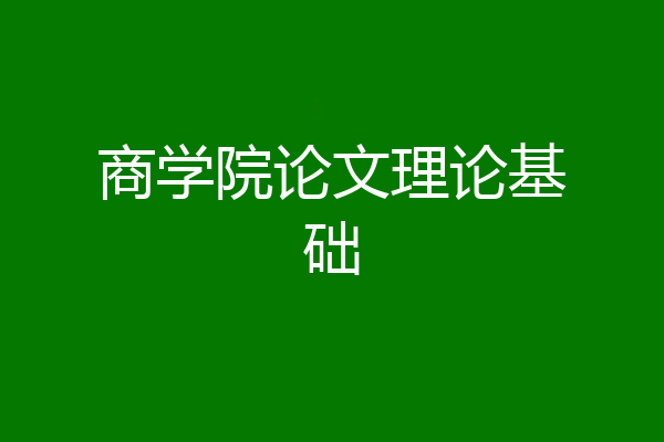 商学院论文理论基础