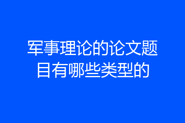 军事理论的论文题目有哪些类型的