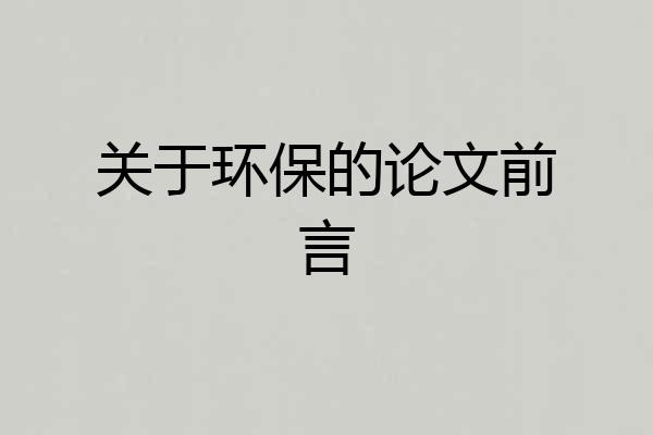关于环保的论文前言