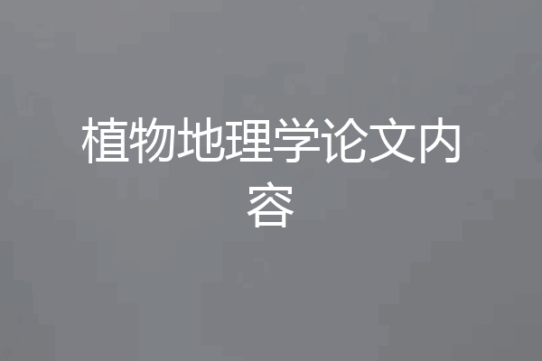 植物地理学论文内容