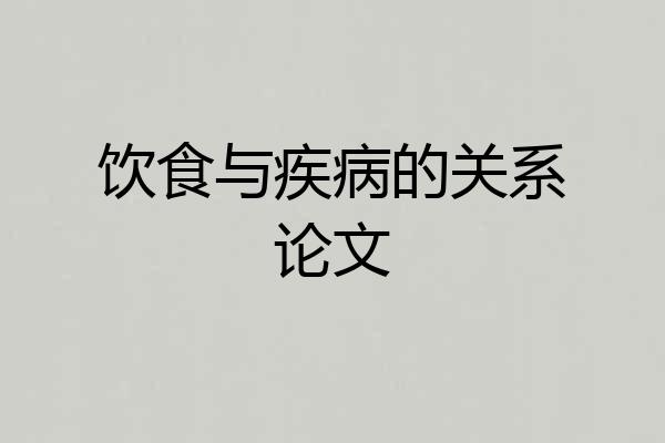 饮食与疾病的关系论文