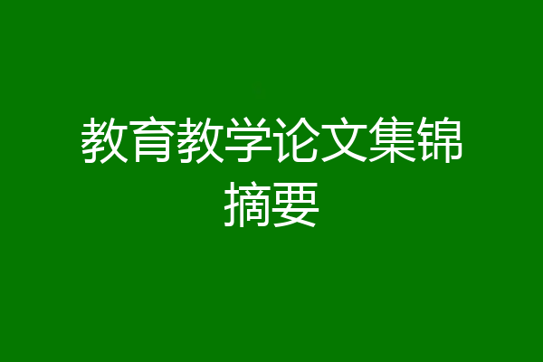 教育教学论文集锦摘要