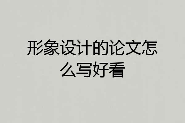 形象设计的论文怎么写好看