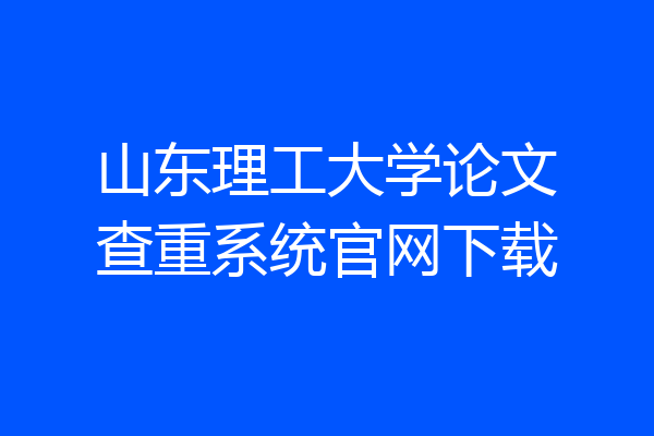 山东理工大学论文查重系统官网下载
