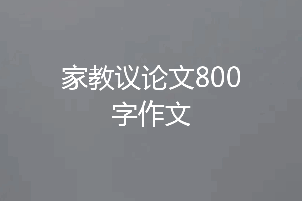 家教议论文800字作文