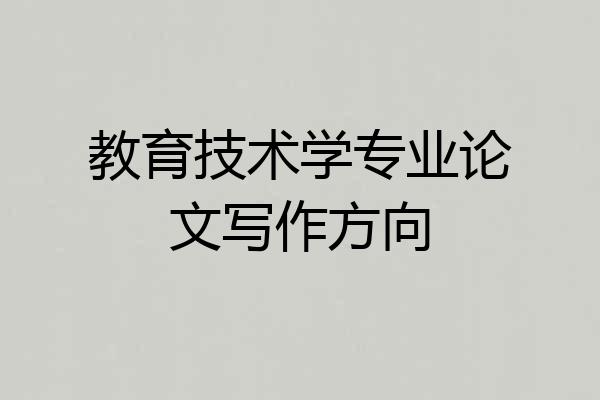 教育技术学专业论文写作方向