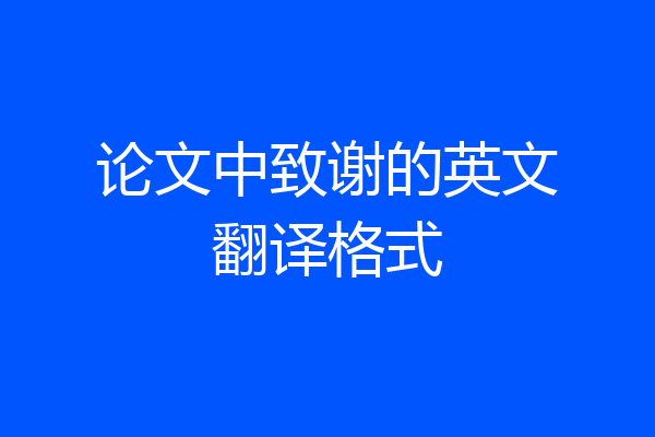 论文中致谢的英文翻译格式