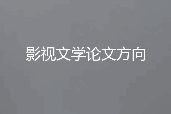 影视文学论文方向