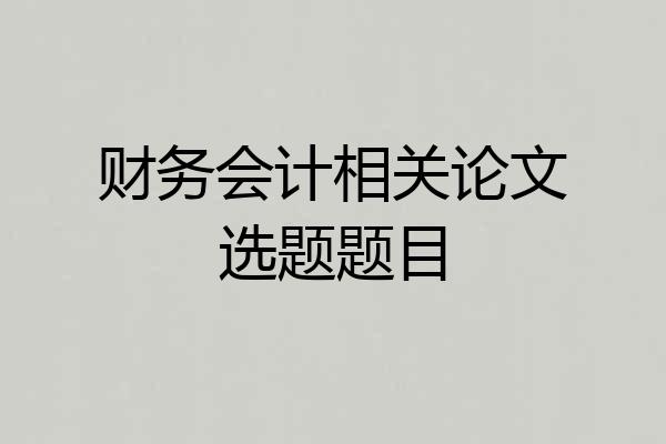 财务会计相关论文选题题目