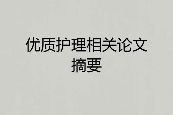 优质护理相关论文摘要