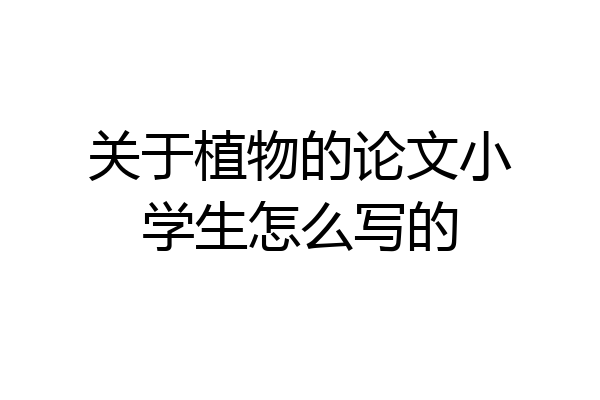 关于植物的论文小学生怎么写的