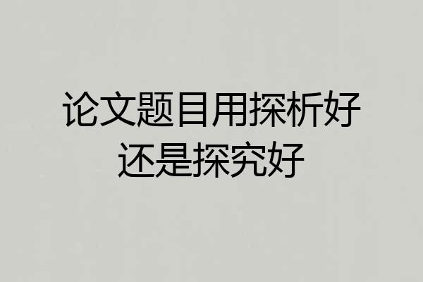 论文题目用探析好还是探究好