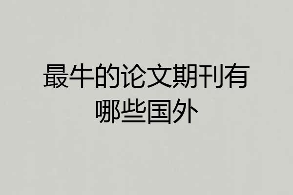 最牛的论文期刊有哪些国外