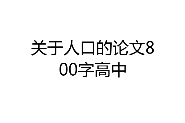 关于人口的论文800字高中