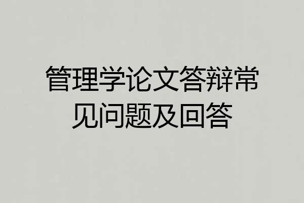 管理学论文答辩常见问题及回答