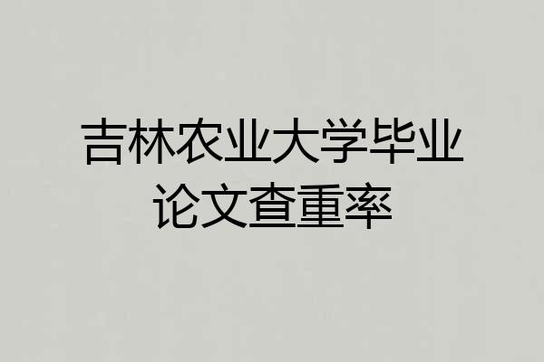 吉林农业大学毕业论文查重率